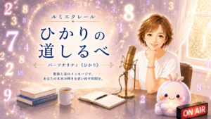 ルミエクレール ひかりの道しるべ